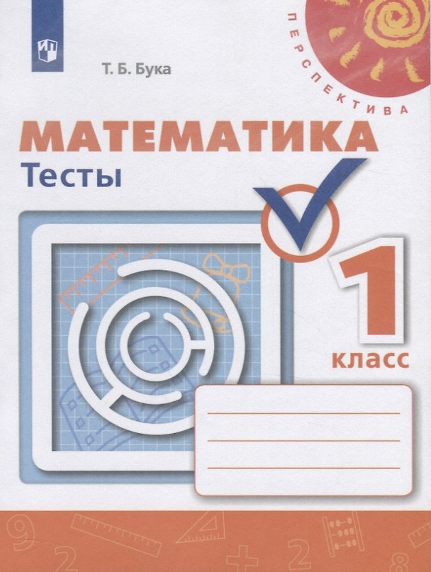 Книга Математика 1 кл. Тесты (5 изд.) (мПерспект) Бука (ФГОС) () — 1