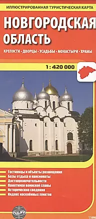 Новгородская область, масштаб 1:420000. Крепости, дворцы, усадьбы, монастыри, храмы — 2735862 — 1