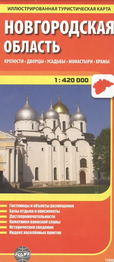 Книга Новгородская область, масштаб 1:420000. Крепости, дворцы, усадьбы, монастыри, храмы (Станислав Ясинский) — 1