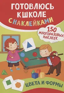 Цвета и формы (150 многоразовых наклеек)