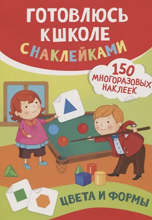 Цвета и формы (150 многоразовых наклеек) — 2770326 — 1