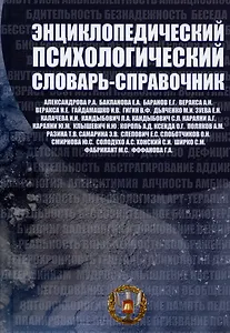 Энциклопедический психологический словарь-справочник. 1000 понятий, определений, терминов. Учебно-методическое пособие для вузов