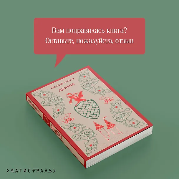 Книга Дракон (Евгений Шварц) — 13