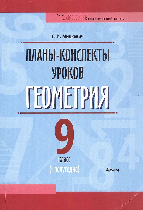 Книга Планы-конспекты уроков. Геометрия. 9 класс (I полугодие) (Светлана Мицкевич) — 1