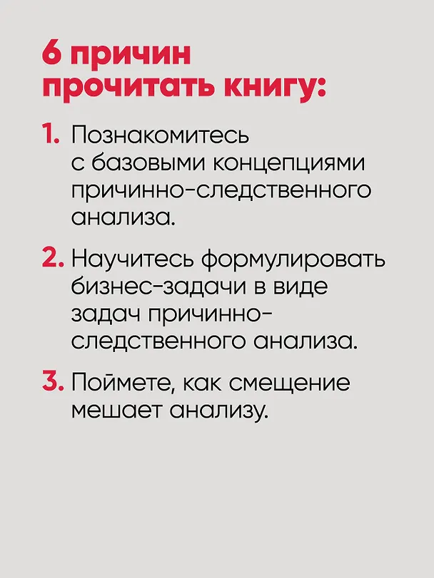 Книга Causal Inference на Python. Причинно-следственные связи в IT-разработке (Матеуш Факур) — 6