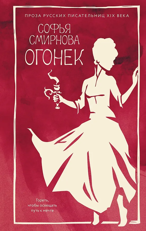 Книга Огонек (Софья Смирнова) — 1