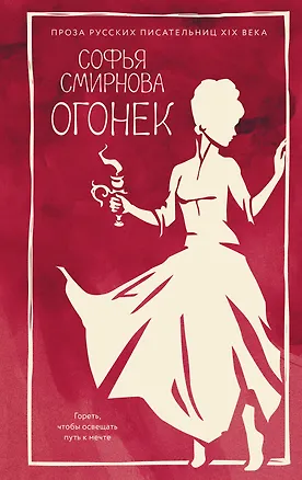 Книга Огонек (Софья Смирнова)