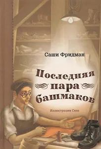 Последняя пара башмаков