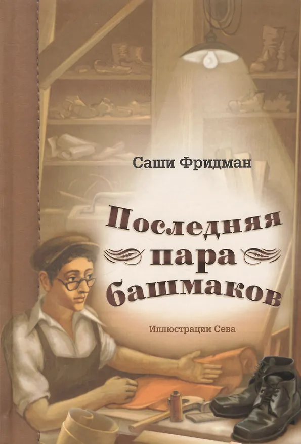 Книга Последняя пара башмаков (Саши Фридман) — 1