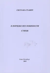 В порядке неуловимости. Стихи