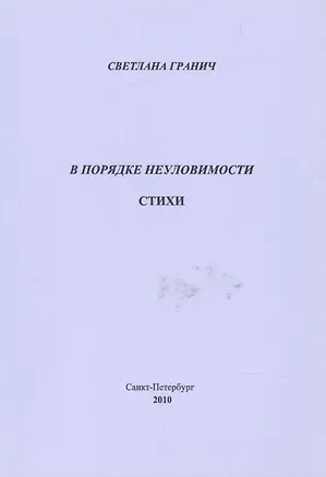 Книга В порядке неуловимости. Стихи (Светлана Гранич)