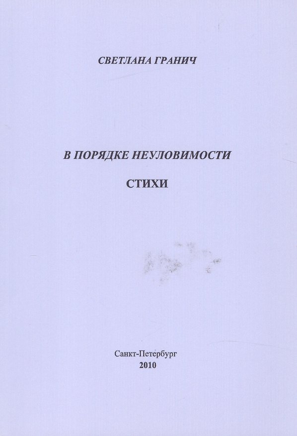 Книга В порядке неуловимости. Стихи (Светлана Гранич) — 1