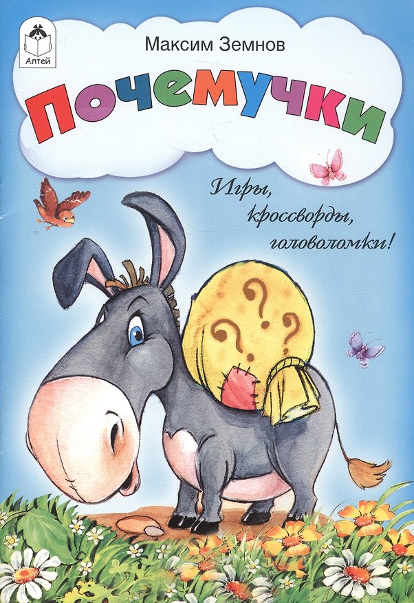 Книга Почемучки. Игры, кроссворды, головоломки! (Максим Земнов) — 1