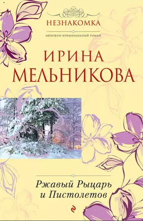 Ржавый Рыцарь и Пистолетов : роман — 2232359 — 1