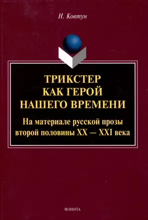 Трикстер как герой нашего времени. На материале русской прозы второй половины 20-21 века Монография — 3050374 — 1