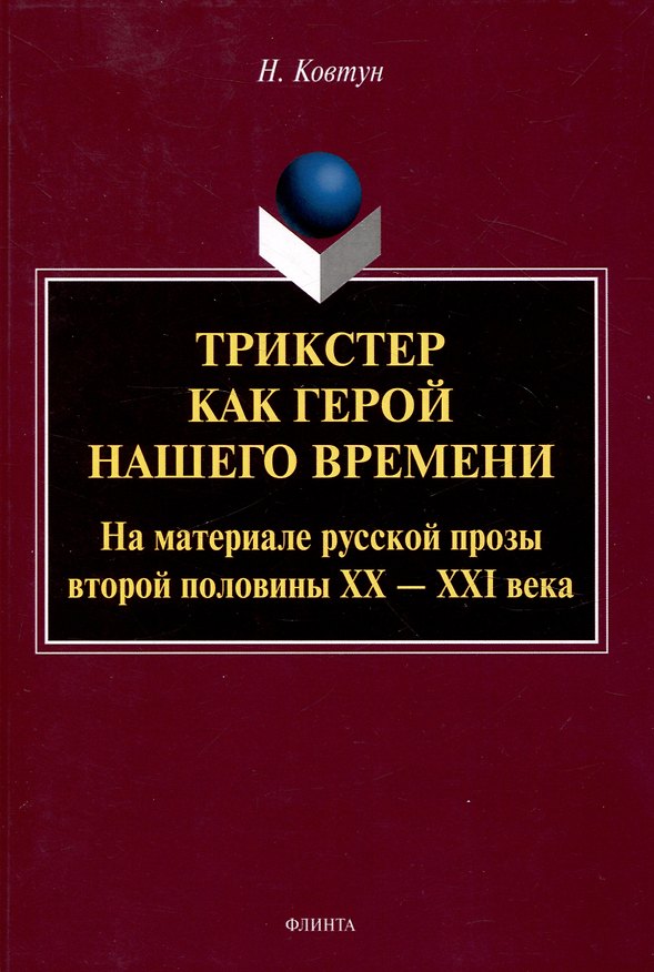 Книга Трикстер как герой нашего времени. На материале русской прозы второй половины 20-21 века Монография (Наталья Ковтун) — 1