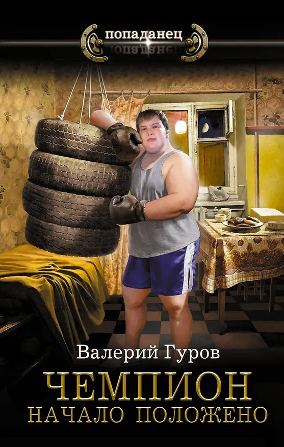 Книга Чемпион. Начало положено (Валерий Гуров) — 1