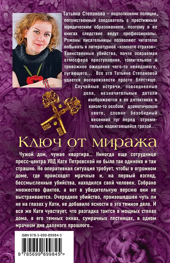 Книга Ключ от миража (Татьяна Степанова) — 2