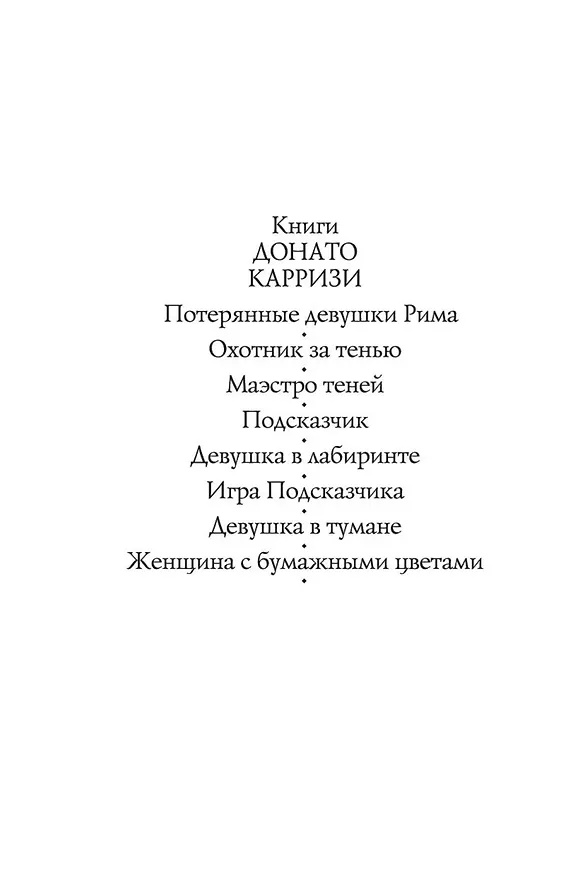 Книга Игра Подсказчика (Донато Карризи) — 6