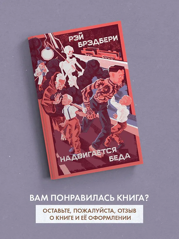 Книга Надвигается беда (Рэй Брэдбери) — 9