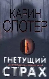 Книга Гнетущий страх (Карин Слотер)