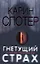 Гнетущий страх — 2203517 — 1