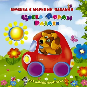 Книга Цвета, формы, размер: книжка - игрушка  с мягкими пазлами (Валентина Дмитриева)