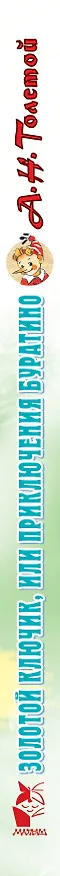 Книга Золотой ключик, или Приключения Буратино (Алексей Толстой) — 3