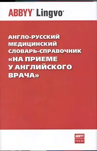 Итальянско-русский медицинский словарь. Более 31 000 терминов. 2 -е изд.