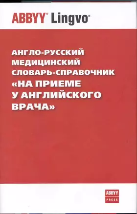 Итальянско-русский медицинский словарь. Более 31 000 терминов. 2 -е изд. — 2219058 — 1