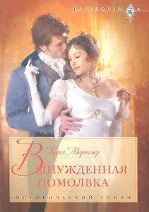 Вынужденная помолвка