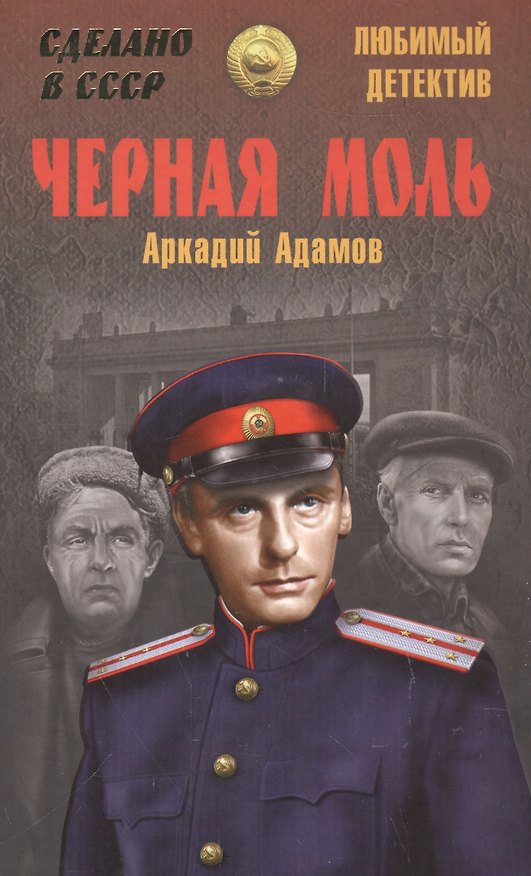 Книга Черная моль (Аркадий Адамов) — 1