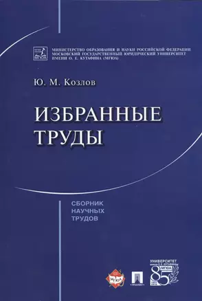 Избранные труды. Сборник научных трудов — 2569647 — 1