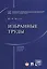 Избранные труды. Сборник научных трудов — 2569647 — 1