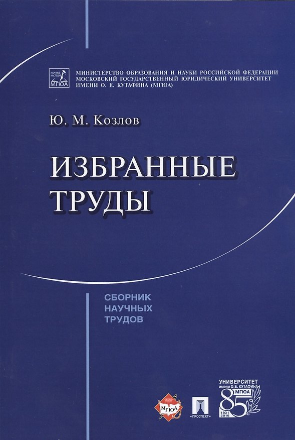 Книга Избранные труды. Сборник научных трудов () — 1