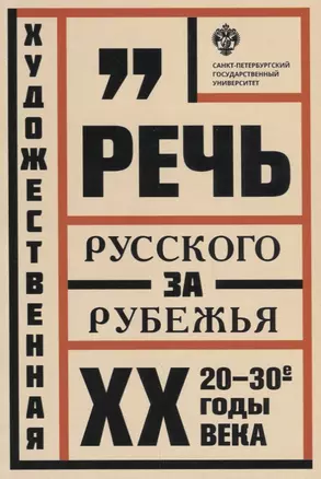 Художественная речь русского зарубежья: 20-30-е годы ХХ века: Анализ текста: учеб.пособие — 2687240 — 1