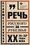 Художественная речь русского зарубежья: 20-30-е годы ХХ века: Анализ текста: учеб.пособие — 2687240 — 1