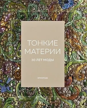 Книга Эрмитаж. Тонкие материи. 30 лет моды ()