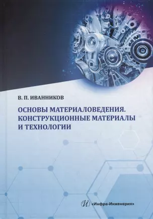 Основы материаловедения. Конструкционные материалы и технологии: учебное пособие — 2912293 — 1