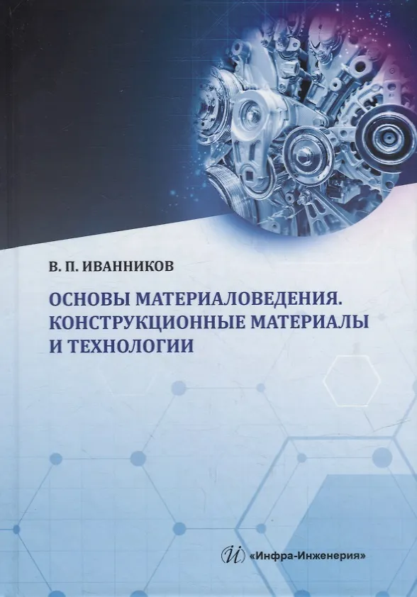 Книга Основы материаловедения. Конструкционные материалы и технологии: учебное пособие (Валерий Иванников) — 1