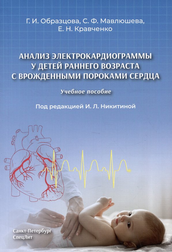 Книга Анализ электрокардиограммы у детей раннего возраста с врожденными пороками сердца: учебное пособие (Галина Игоревна Образцова, Софья Мавлюшева, Екатерина Кравченко) — 1