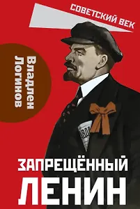 Запрещённый Ленин. Материалы к биографии