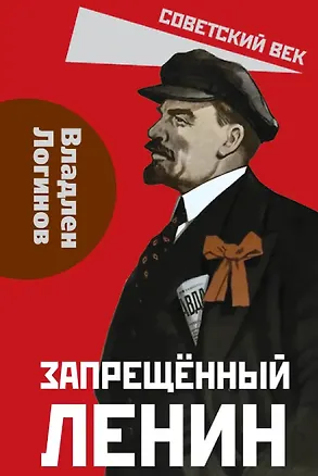 Книга Запрещённый Ленин. Материалы к биографии (Владлен Логинов)