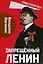 Запрещённый Ленин. Материалы к биографии — 3117801 — 1