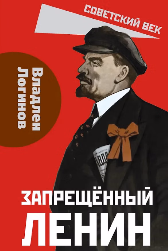 Книга Запрещённый Ленин. Материалы к биографии (Владлен Логинов) — 1