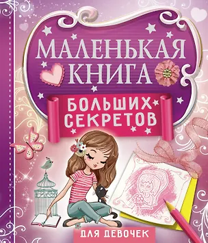 Книга Маленькая книга больших секретов для девочек (Екатерина Иолтуховская)