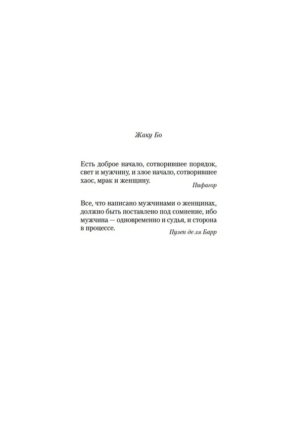 Книга Второй пол (Симона де Бовуар) — 12