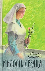 Милость сердца