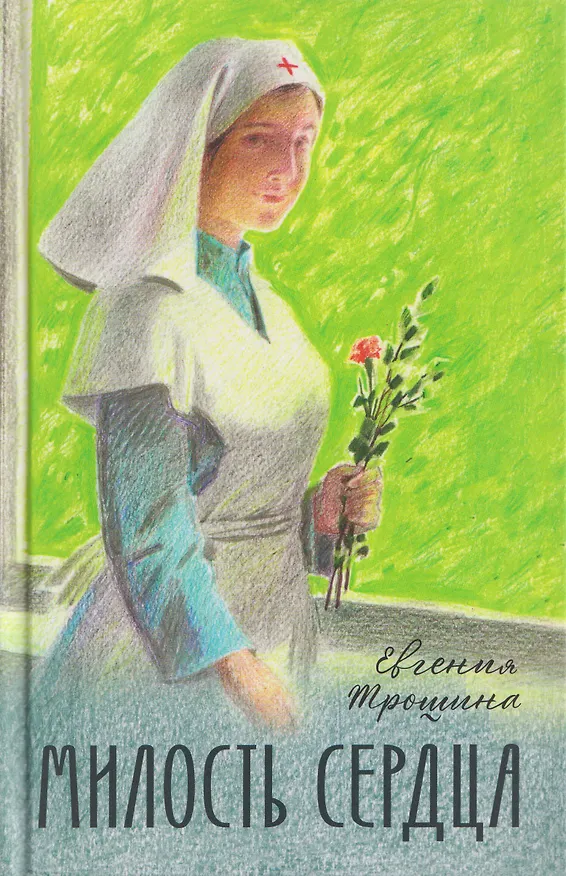 Книга Милость сердца () — 1