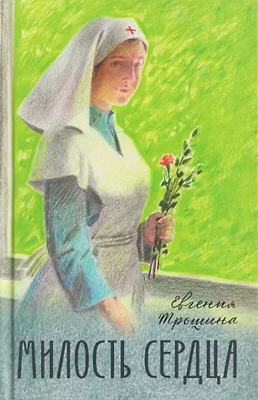 Книга Милость сердца (Евгения Трошина)